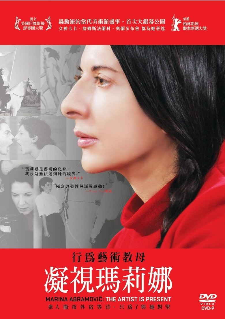 玛瑞娜·阿布拉莫维奇：艺术家在场 (2012)