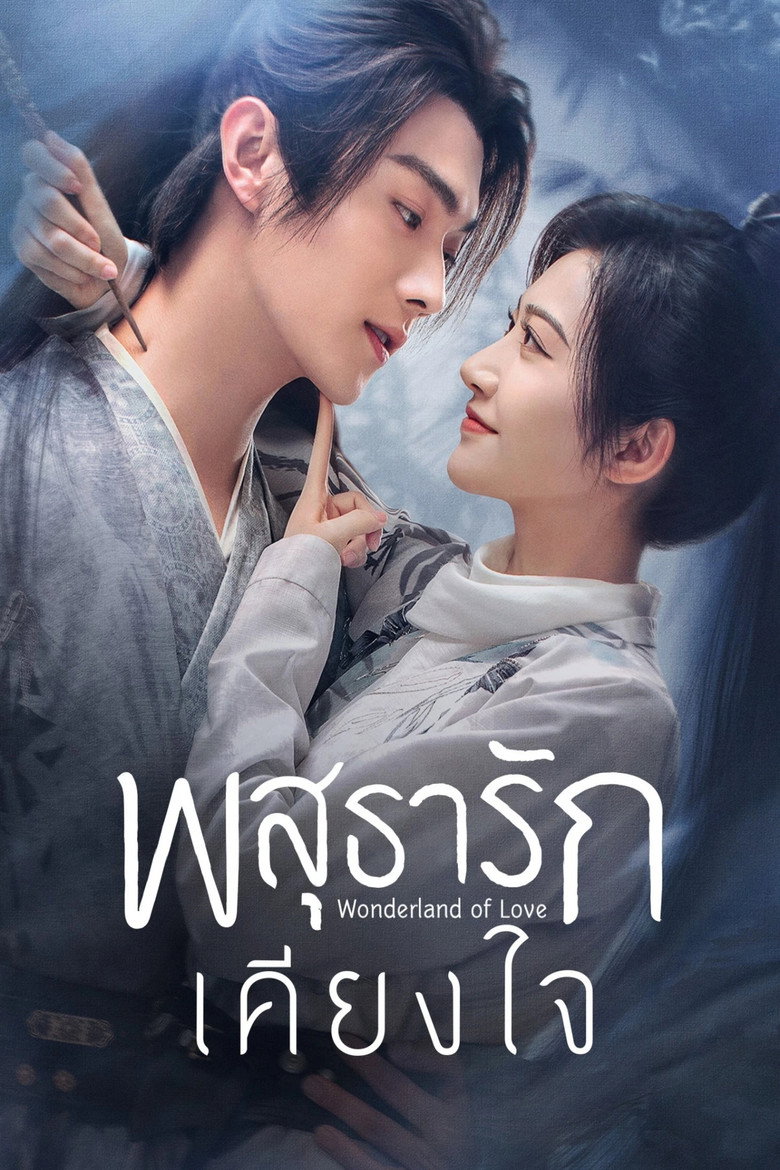 โปสเตอร์ Wonderland of Love | พสุธารักเคียงใจ