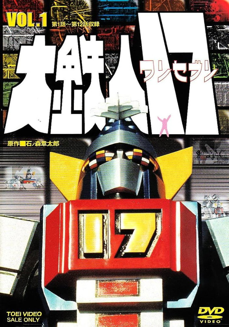 大鉄人17 (1977) poster