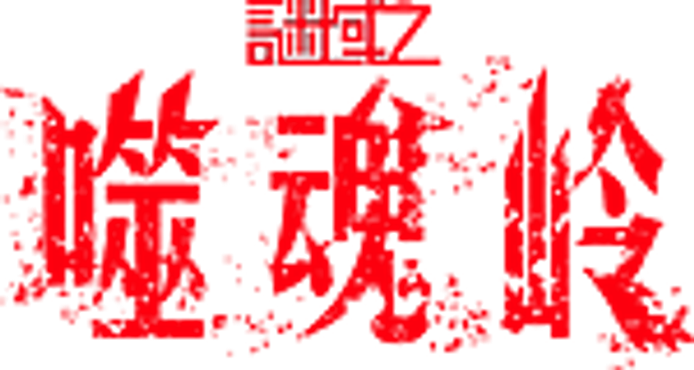 谜域之噬魂岭