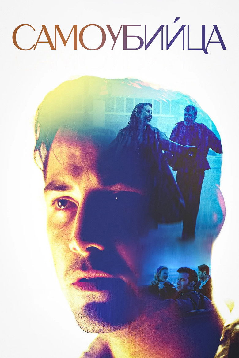 Самоубийца