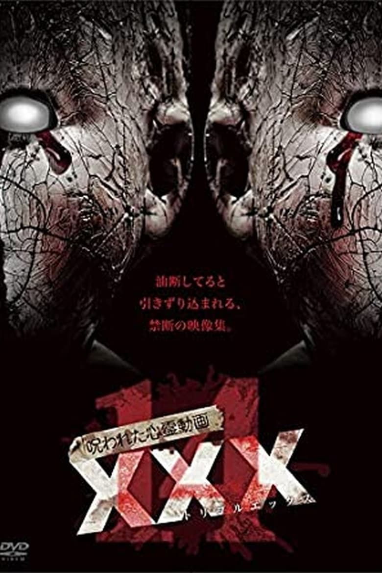 呪われた心霊動画 XXX 14 (2018)