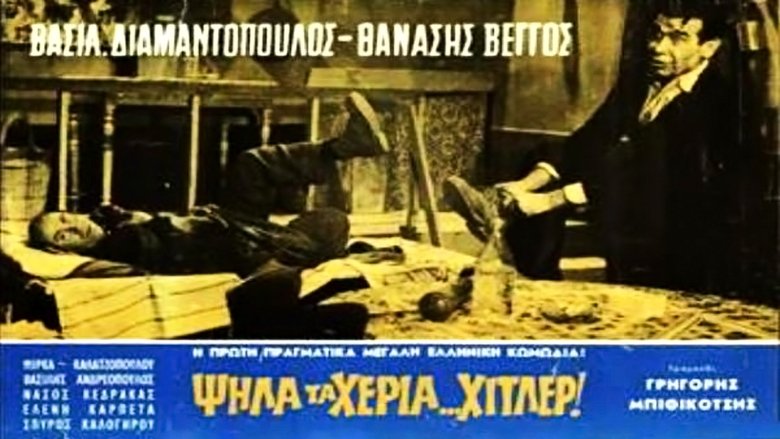 Ψηλά τα χέρια Χίτλερ movie poster