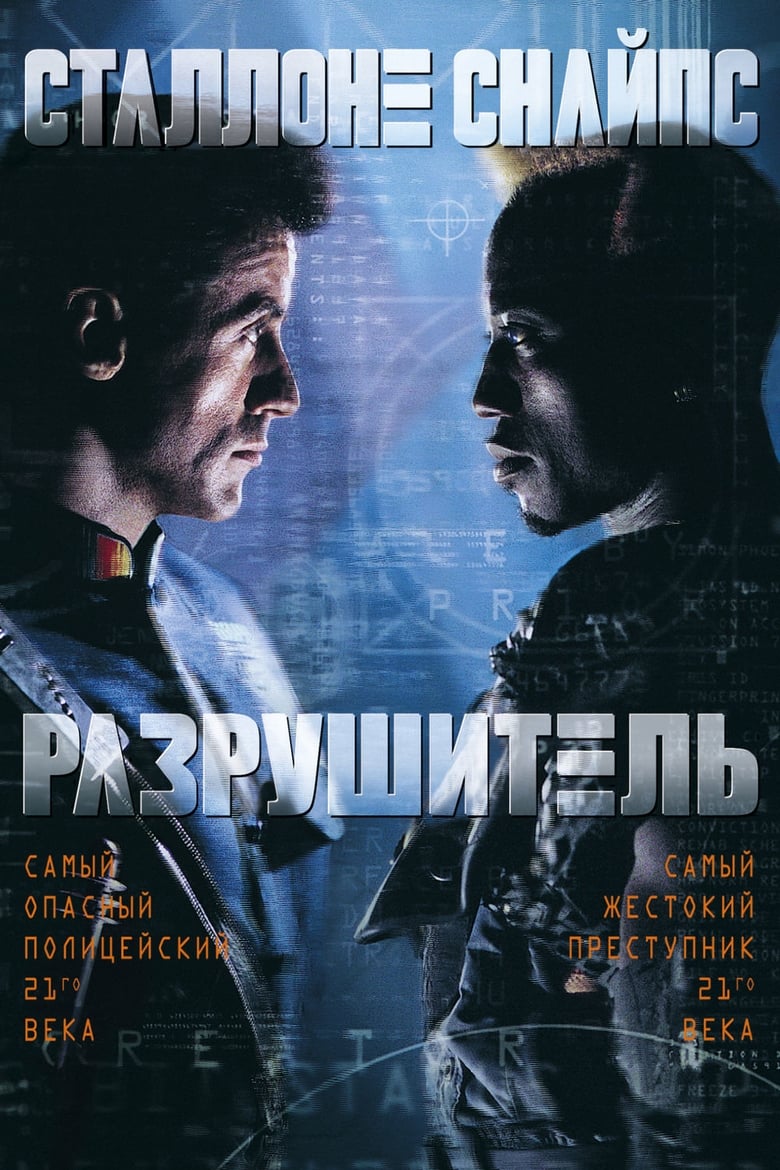 Разрушитель (1993)