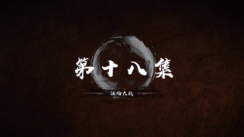第 18 集 still