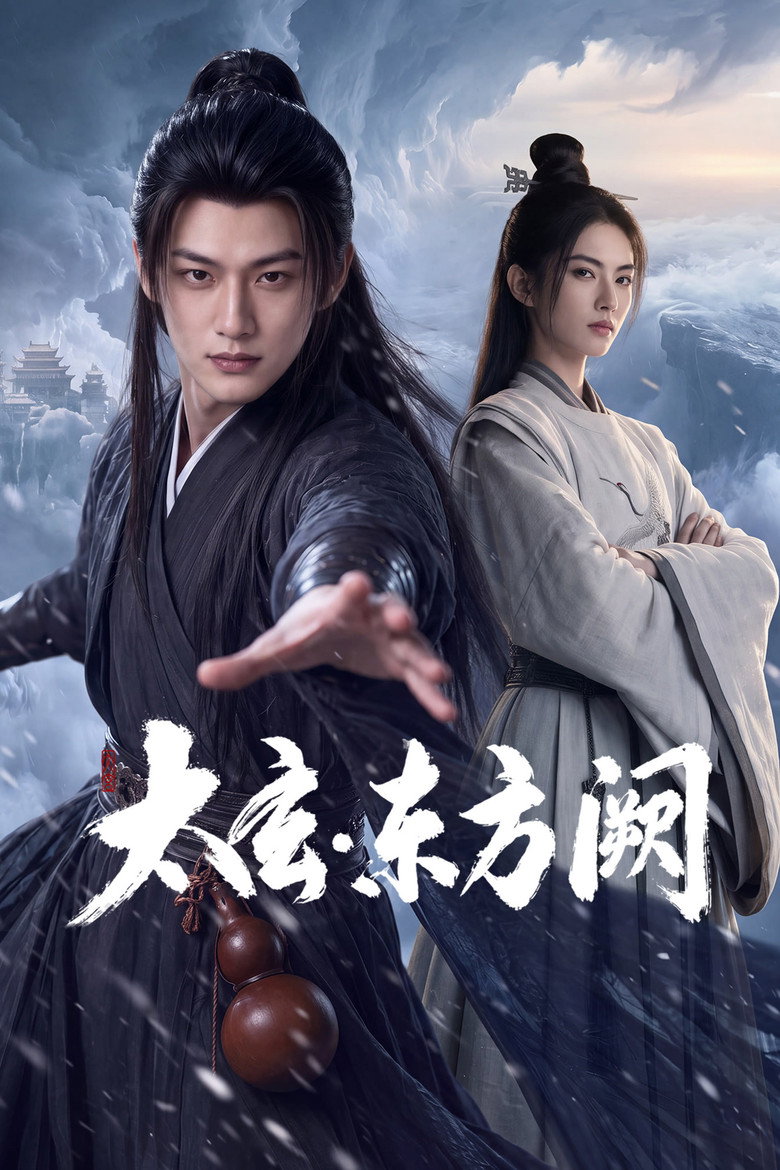 太玄·东方阙 封面海报