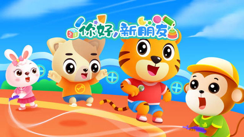 Still image for 贝乐虎入园记 season 1 episode 2: Episode 2