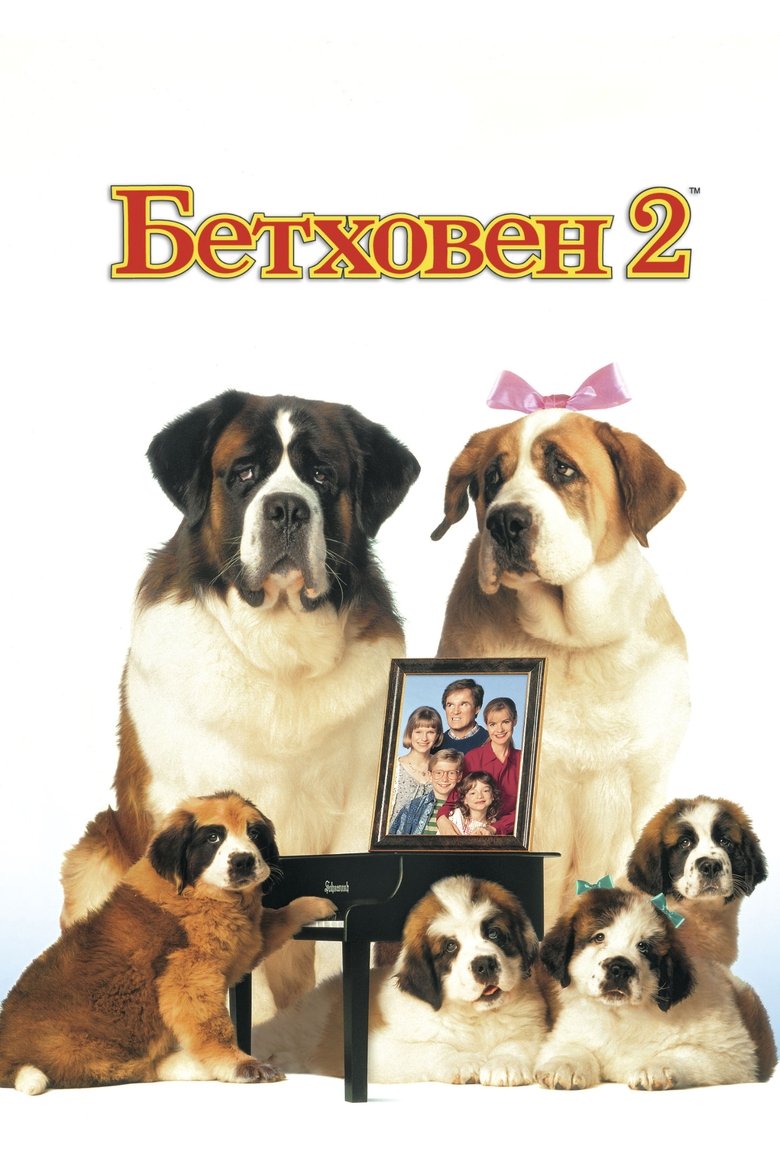 Бетховен 2 (1993)