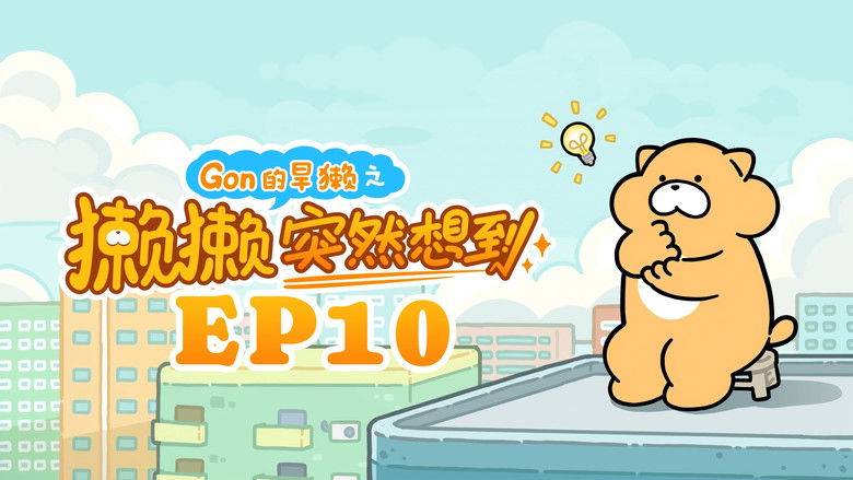 Still image for 獭獭突然想到 season 1 episode 10: Episode 10