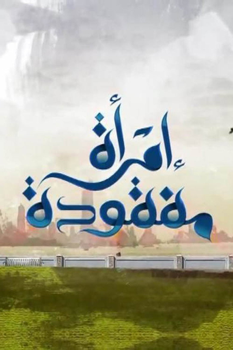 امرأة مفقودة