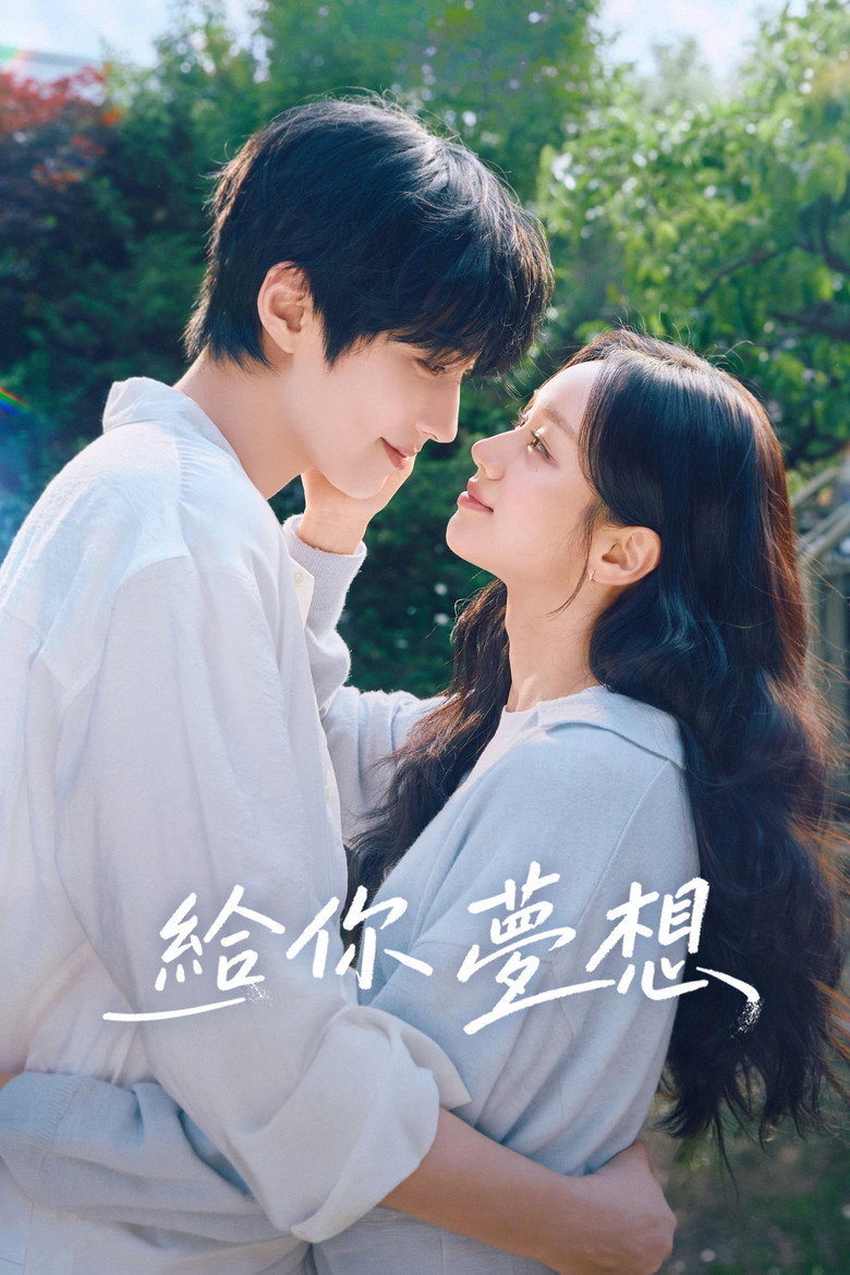 给你梦想 그대에게 드림 (2026)-光鸭·臻影社