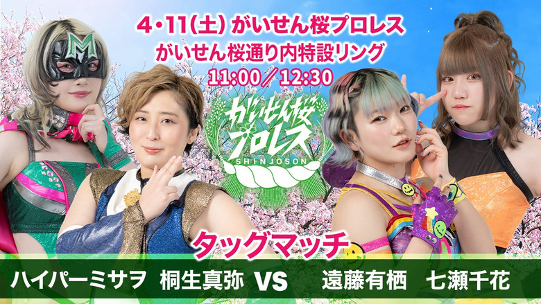 Imatge de がいせん桜プロレス