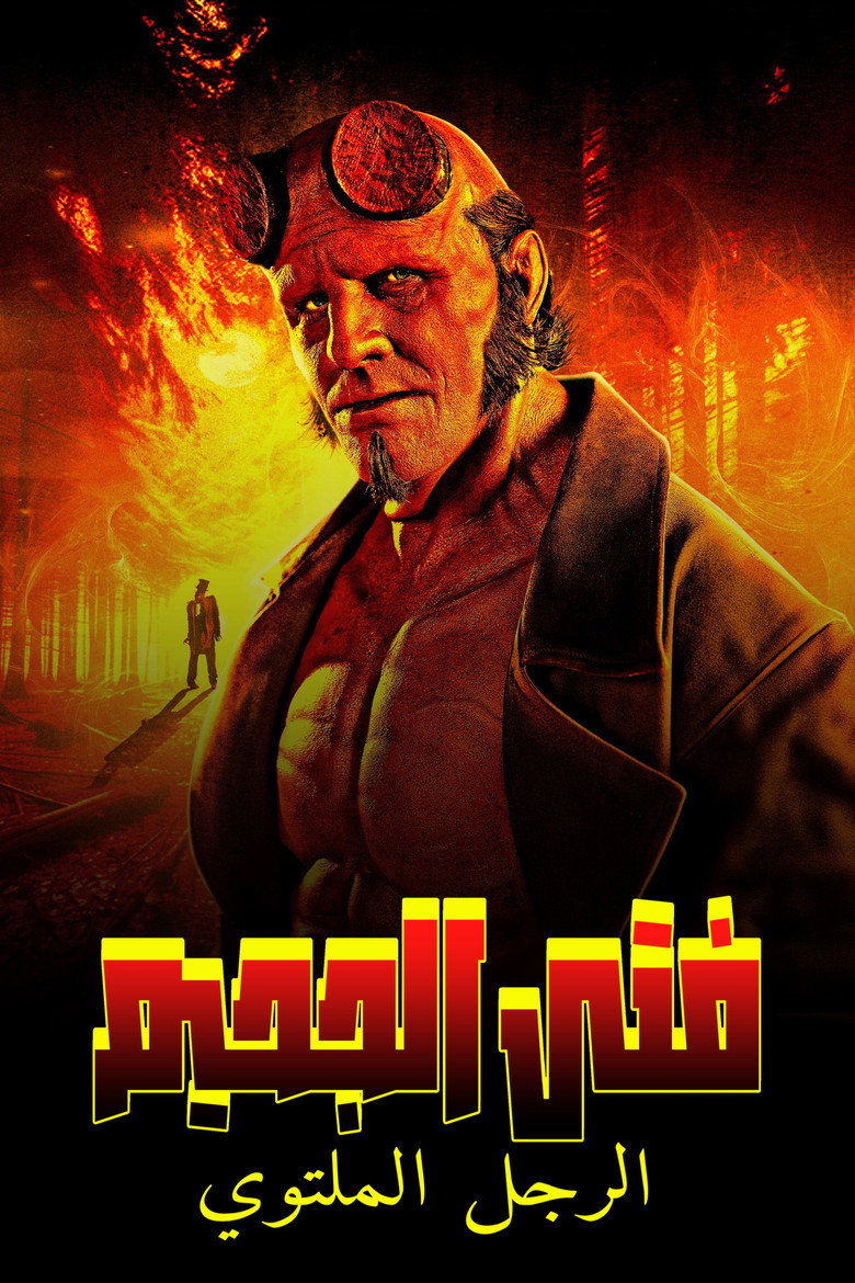 Hellboy: The Crooked Man (2024)