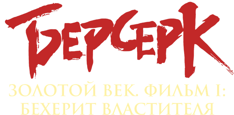 Золотой век