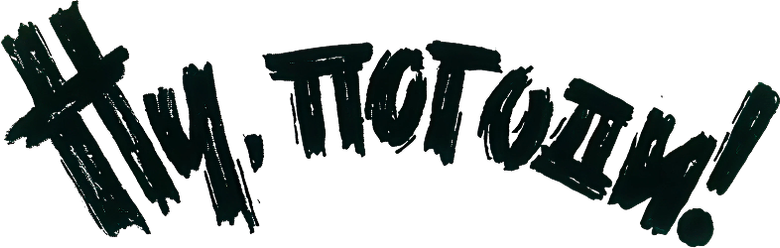 Ну, погоди!