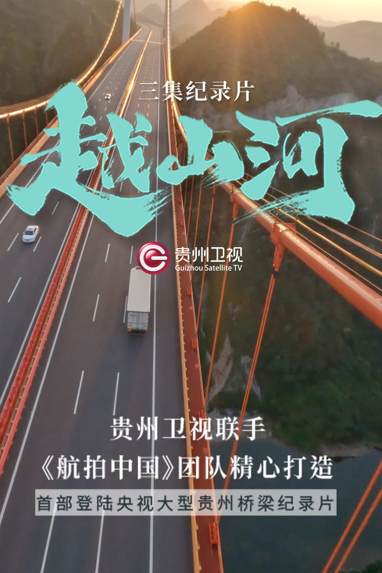 越山河 (2024)-光鸭·臻影社