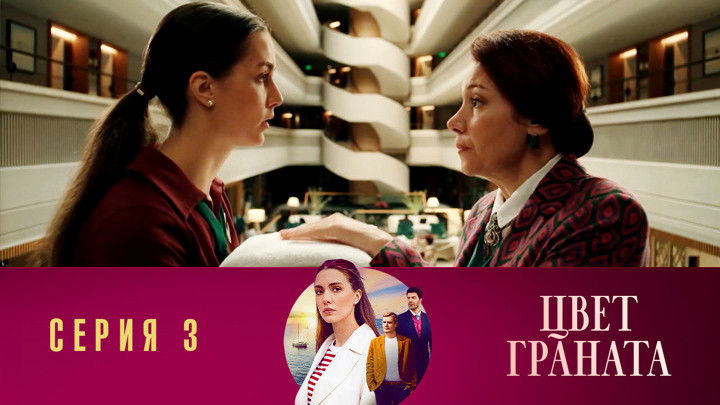 Still image for Цвет граната season 1 episode 3: Episode 3