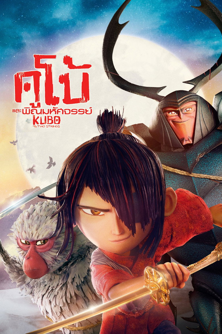 โปสเตอร์ Kubo and the Two Strings (2016) คูโบ้ และพิณมหัศจรรย์