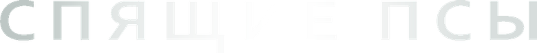Спящие псы