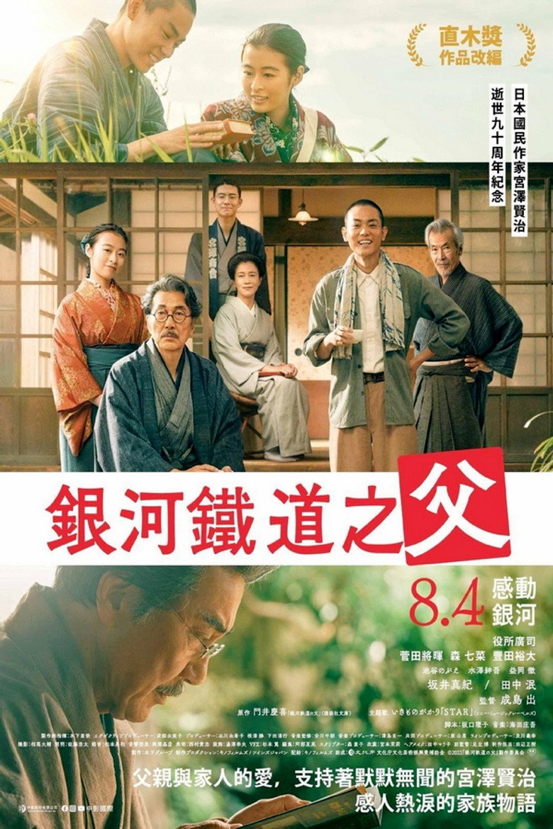 银河铁道之父（2023）-光鸭·臻影社