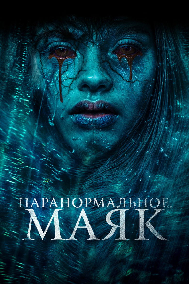 Паранормальное. Маяк