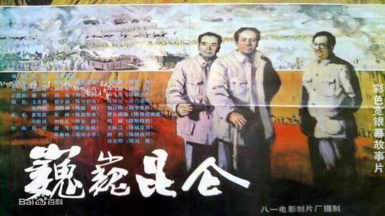 巍巍昆仑 movie poster