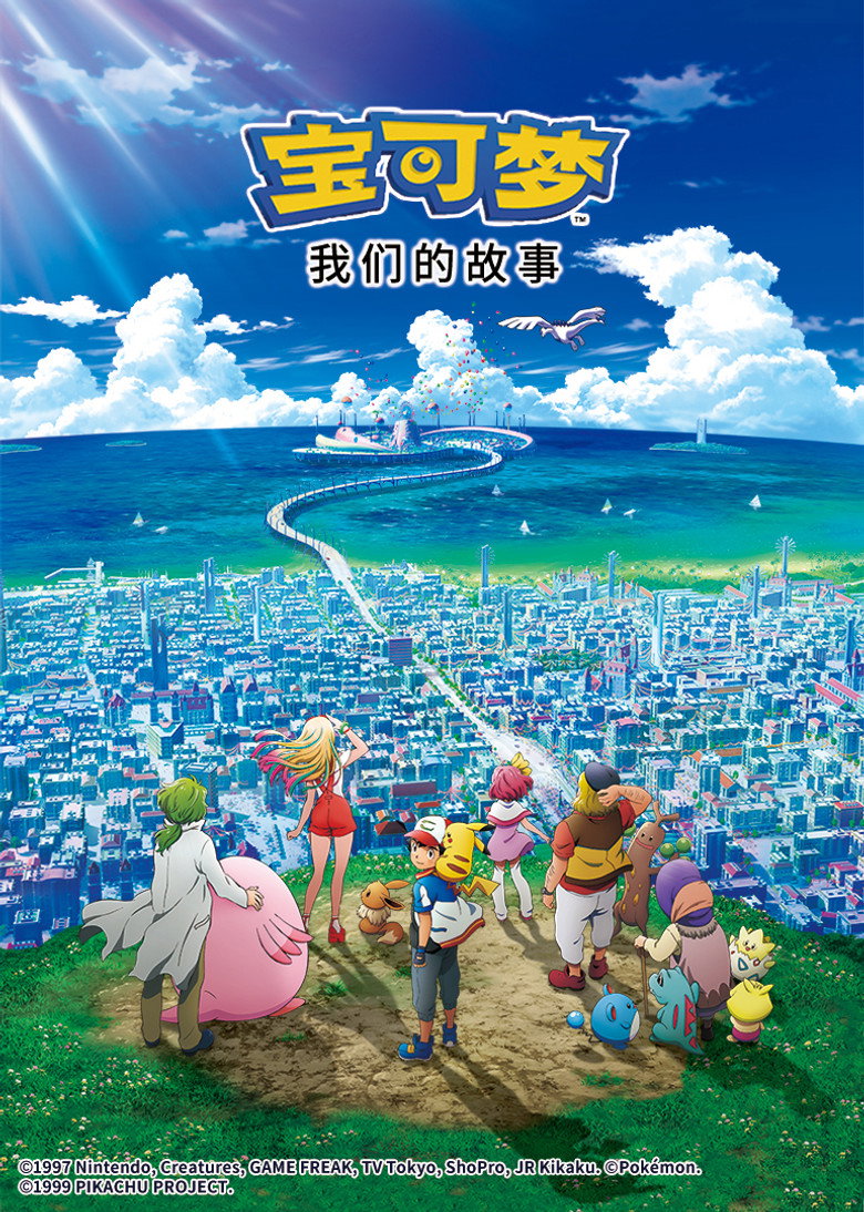 宝可梦剧场版：我们的故事 (2018)