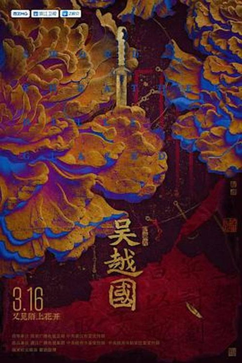 Official poster for 吴越国