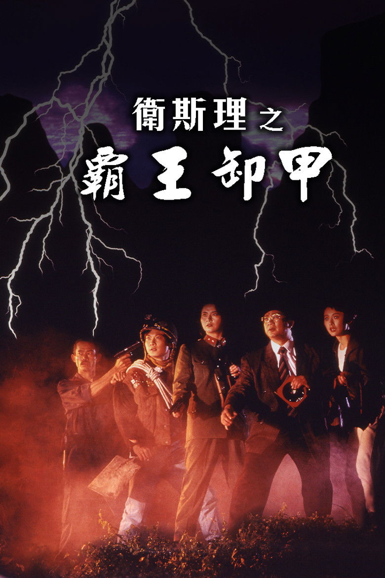 Imatge de 卫斯理之霸王卸甲