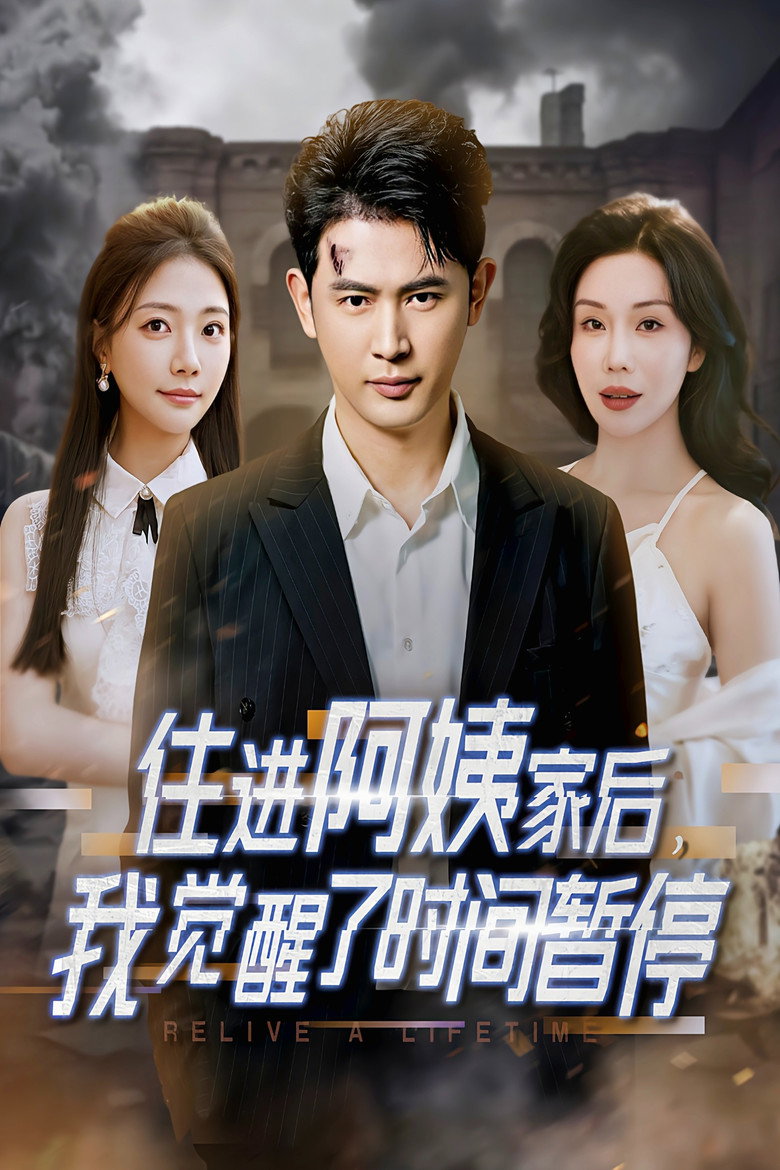 住进阿姨家后，我觉醒了时间暂停 poster