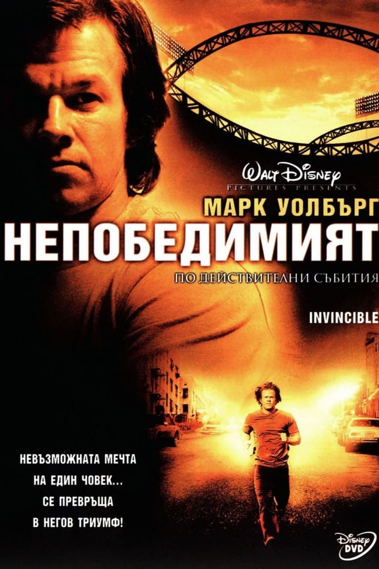 Invincible / Непобедимият (2006) Филм онлайн