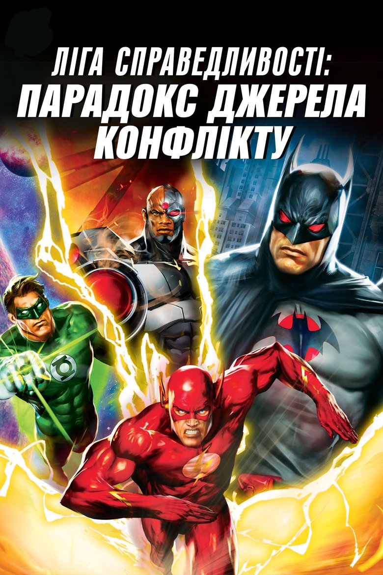 Ліга справедливості: Парадокс джерела конфлікту (2013)