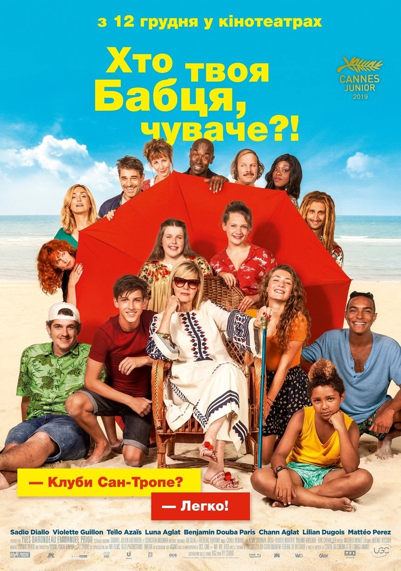 Хто твоя бабця, чуваче?! (2019)