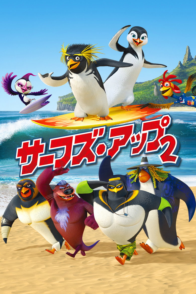 サーフズ・アップ2のポスター