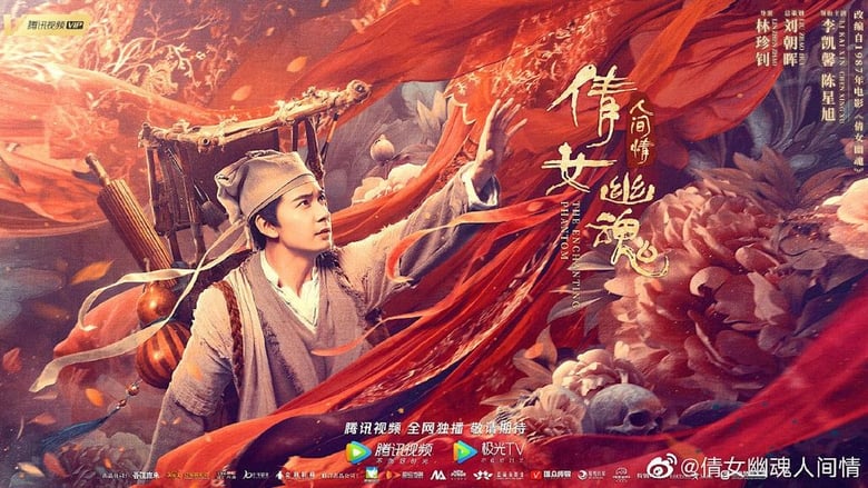 倩女幽魂：人间情 movie poster