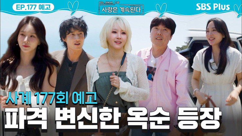 나는 SOLO, 그 후 사랑은 계속된다 시즌 1 177화