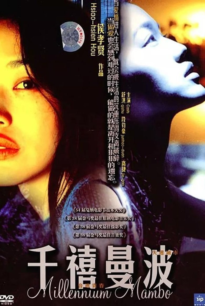 千禧曼波 poster