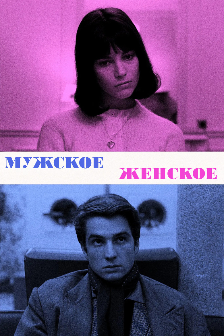 Мужское-женское