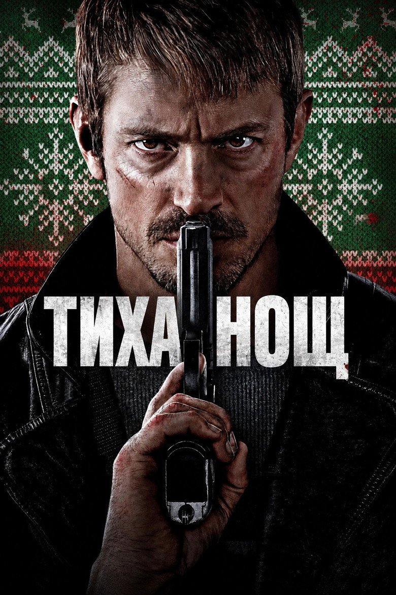 Постер на Тиха нощ
