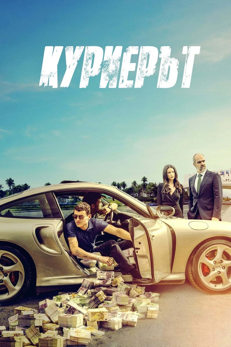 Куриерът (2024)