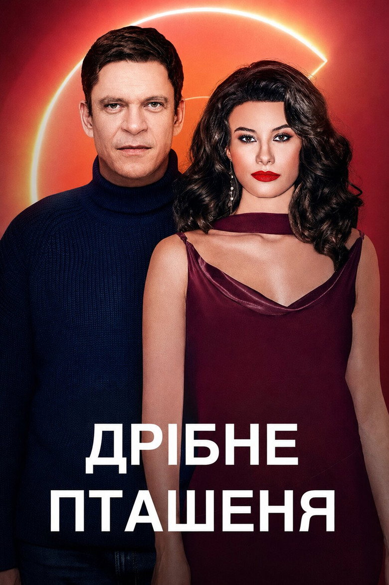Official poster for Дрібне пташеня