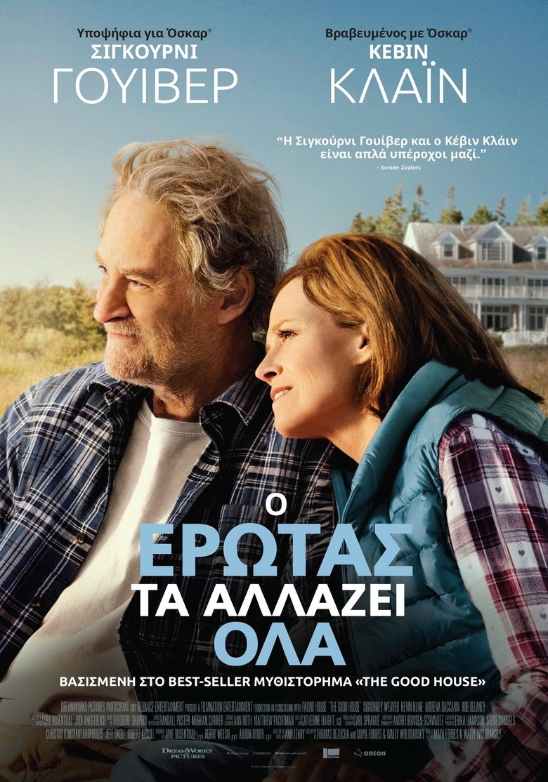 O Έρωτας τα Αλλάζει Όλα (2021)