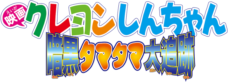 Crayon Shin-chan: Pursuit of the Balls of Darkness