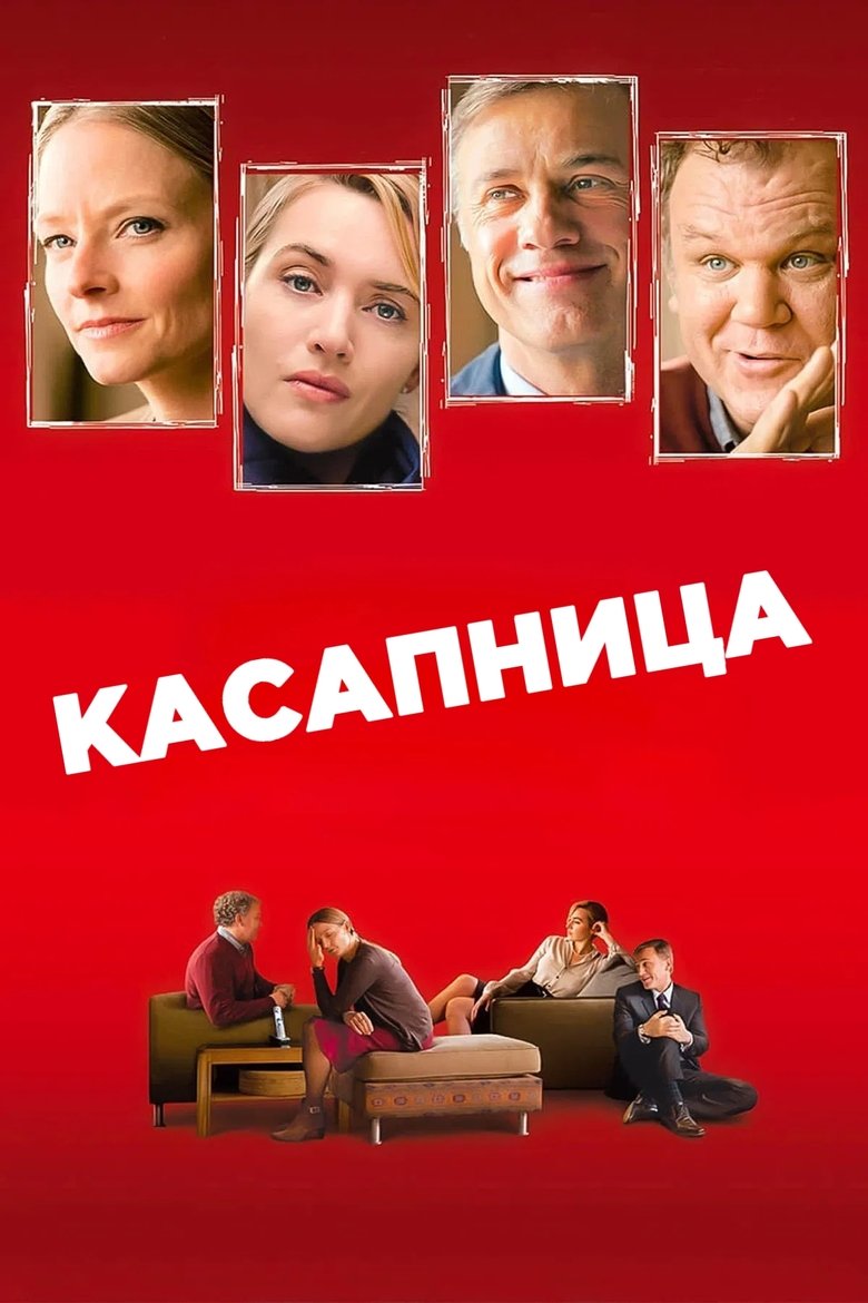 Касапница (2011)