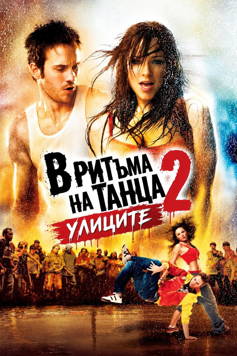 Постер на В ритъма на танца 2: Улиците