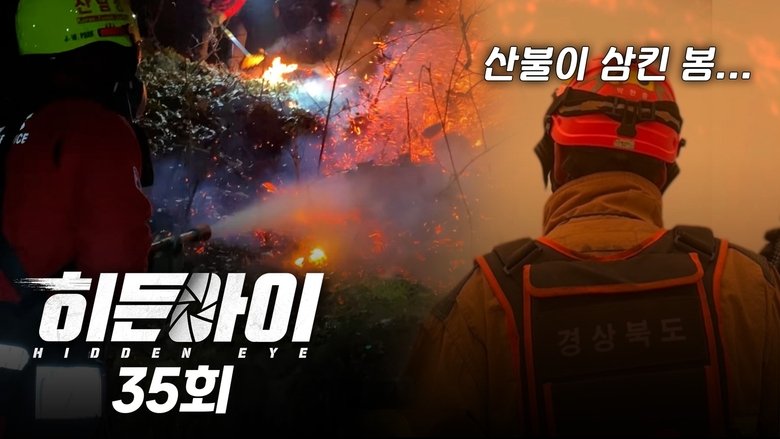 Still image for 히든아이 season 1 episode 35: Episode 35