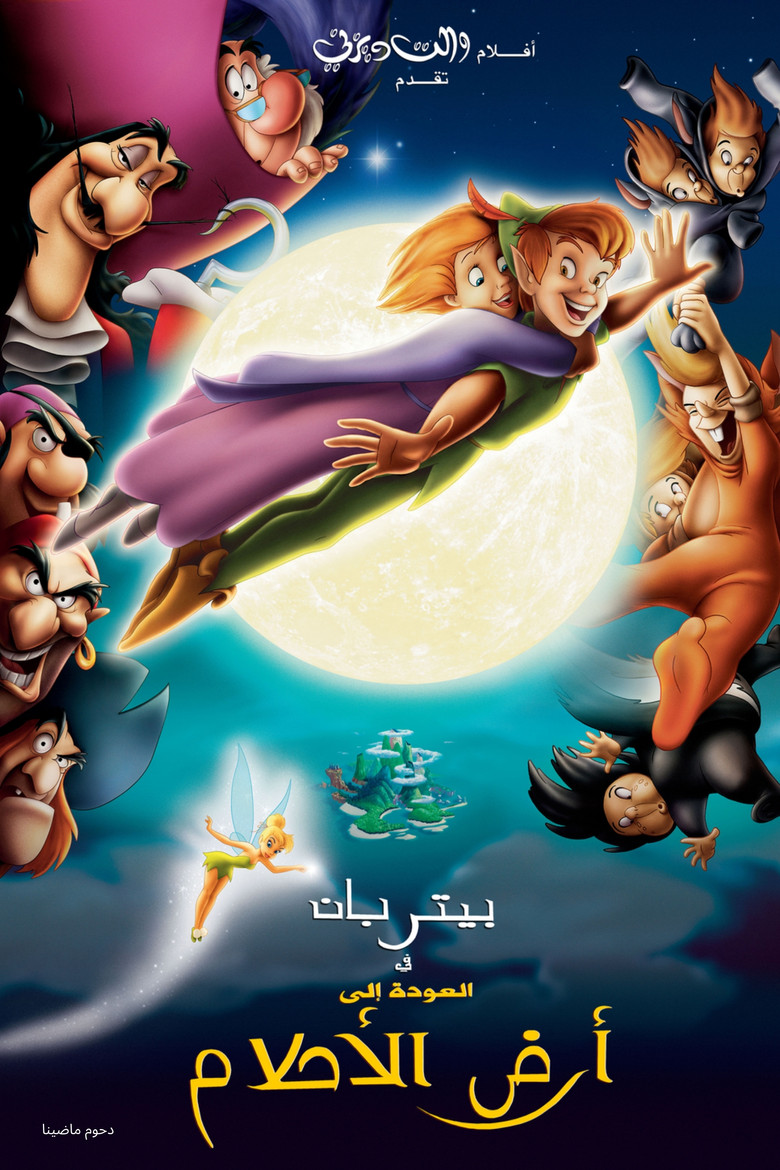 بيتر بان عودة إلى أرض الأحلام (2002)