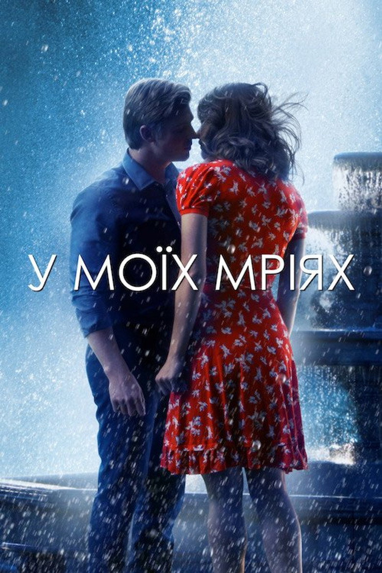 У моїх мріях (2015)