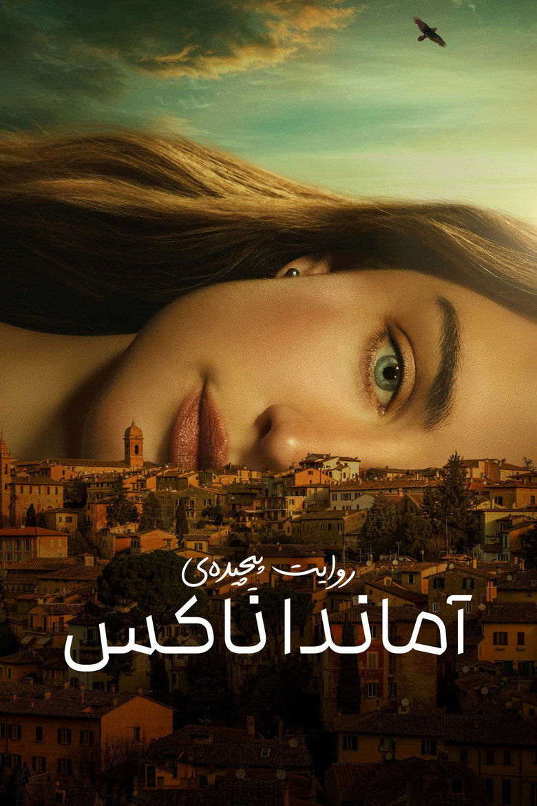 پوستر روایت پیچیدهی آماندا ناکس