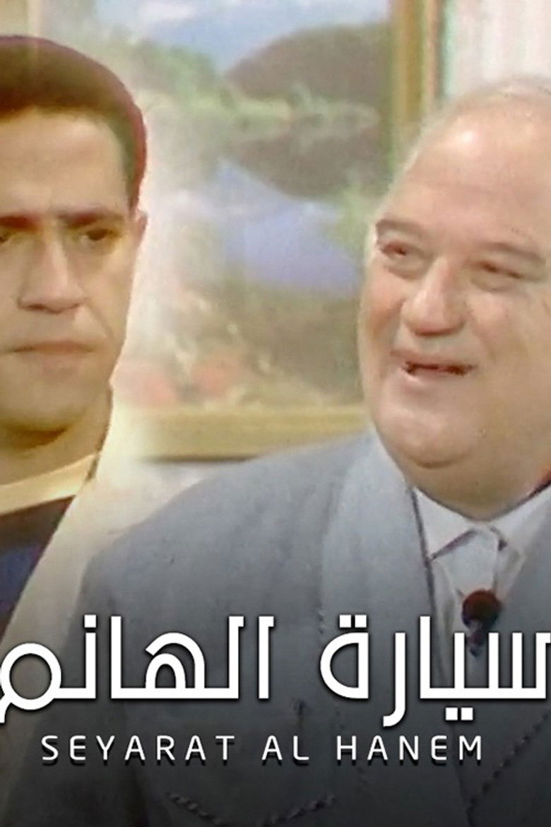 Imatge de مسرحية سيارة الهانم